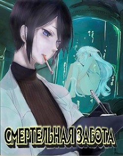 Смертельная забота (СИ) - Соболев Александр