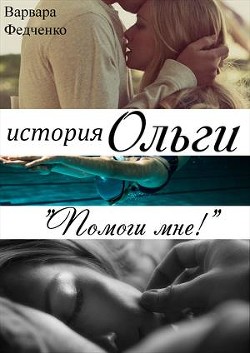 История Ольги (СИ) - Федченко Варвара