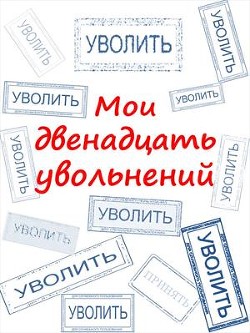 Мои двенадцать увольнений (СИ) - Комаров Артем А. 