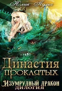 Династия проклятых (СИ) - Пульс Юлия Александровна