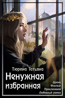 Ненужная Избранная (СИ) - Тюрина Татьяна
