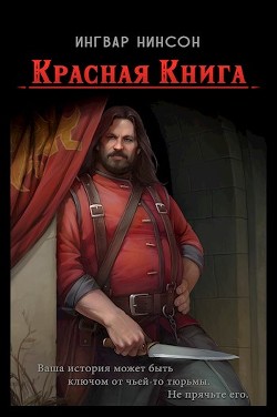 Красная Книга (СИ) - Нинсон Ингвар