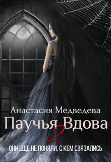 Паучья вдова 2 (СИ) - Медведева Анастасия 