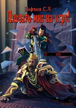 Плевать мне на Игру! (СИ) - Пефтеев Сергей 