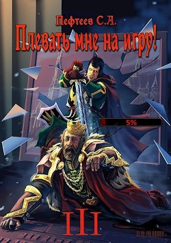 Плевать мне на игру! Темная душа (СИ) - Пефтеев Сергей 