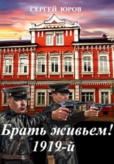 Брать живьем! 1919-й (СИ) - Юров Сергей