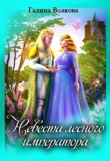 Невеста лесного императора (СИ) - Волкова Галина