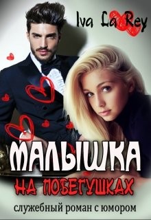 Малышка на побегушках (СИ) - 