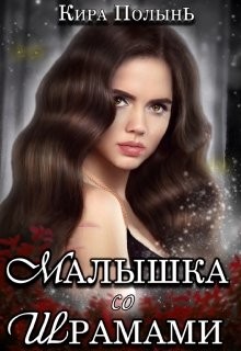 Малышка со шрамами (СИ) - Полынь Кира Евгеневна