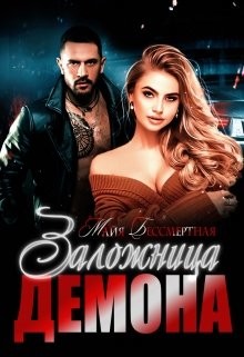 Заложница Демона (СИ) - Бессмертная Майя