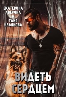 Видеть сердцем (СИ) - Ульянова Таня