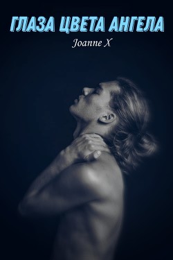 Глаза цвета ангела (СИ) - 