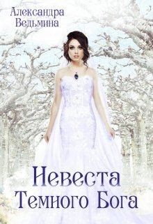 Невеста Темного Бога (СИ) - Ведьмина Александра Андреевна