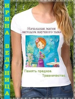 Память предков. Травничество (СИ) - Ведуница Ирина