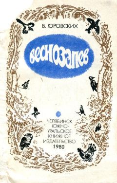 Василий Юровских - Веснозапев