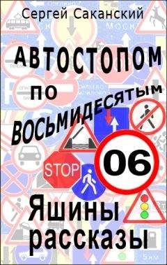 Сергей Саканский - Автостопом по восьмидесятым. Яшины рассказы 06