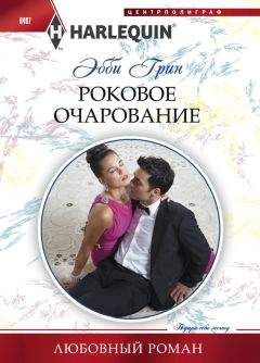 Эбби Грин - Роковое очарование