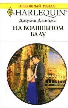 Джулия Джеймс - На волшебном балу