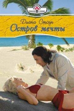 Диана Стоун - Остров мечты