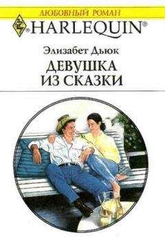 Элизабет Дьюк - Девушка из сказки