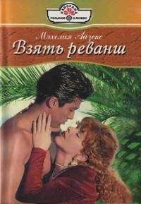 Мэхелия Айзекс - Взять реванш