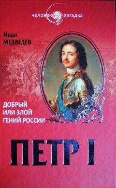 Иван Медведев - Петр I. Добрый или злой гений России