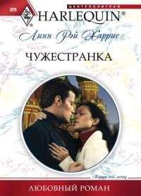 Линн Энн Харрис - Чужестранка