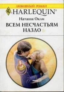Наташа Окли - Всем несчастьям назло