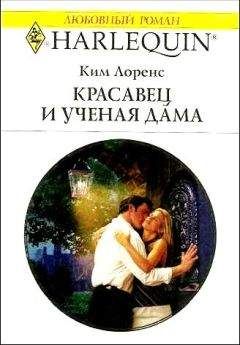 Ким Лоренс - Красавец и ученая дама