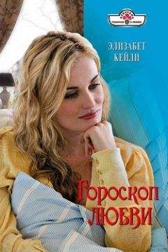 Элизабет Кейли - Гороскоп любви