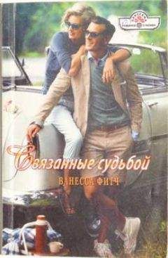 Ванесса Фитч - Связанные судьбой
