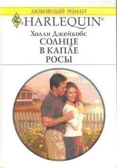 Холли Джейкобс - Солнце в капле росы