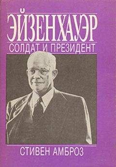 СТИВЕН АМБРОЗ - Эйзенхауэр. Солдат и Президент