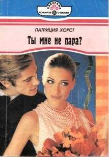 Патриция Хорст - Ты мне не пара?