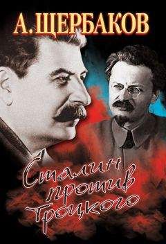 Алексей Щербаков - Сталин против Троцкого