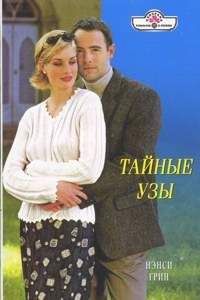 Нэнси Грин - Тайные узы