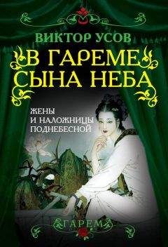 Виктор Усов - В гареме Сына Неба. Жены и наложницы Поднебесной