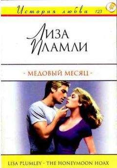 Лиза Пламли - Медовый месяц