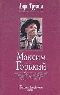 Анри Труайя - Максим Горький