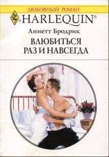Аннетт Бродрик - Влюбиться раз и навсегда