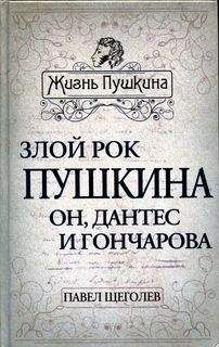 Павел Щёголев - Злой рок Пушкина. Он, Дантес и Гончарова