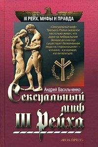 Андрей Васильченко - Сексуальный миф Третьего Рейха