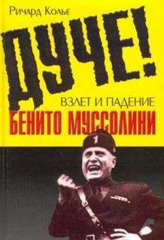 Ричард Колье - Дуче! Взлет и падение Бенито Муссолини