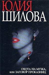 Юлия Шилова - Охота на мужа, или Заговор проказниц