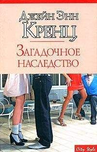 Джейн Кренц - Загадочное наследство