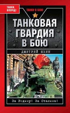 Дмитрий Шеин - Танковая гвардия в бою