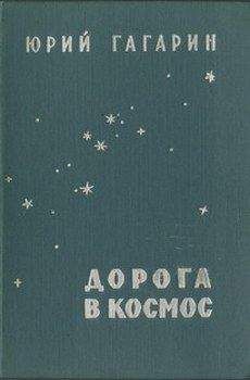 Юрий Гагарин - Дорога в космос