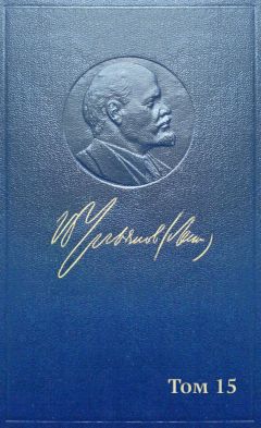 Владимир Ленин (Ульянов) - Полное собрание сочинений. Том 15. Февраль-июнь 1907