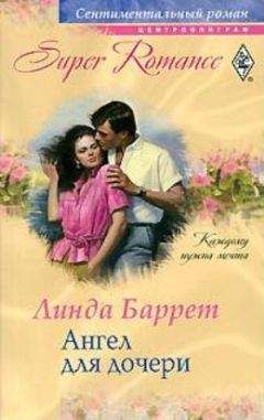 Линда Баррет - Ангел для дочери
