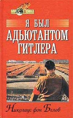 Николаус Белов - Я был адъютантом Гитлера